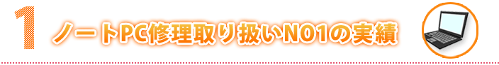 ノートＰＣ修理取扱いＮＯ１の実績