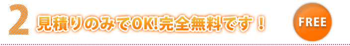見積もりのみでＯＫ！完全無料