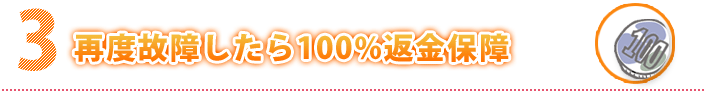 再度故障したら１００％返金保証