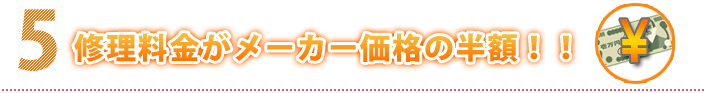 メーカー価格の半額