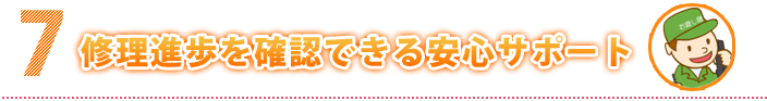 安心サポート