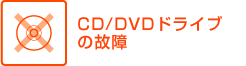 CD/DVDドライブの故障